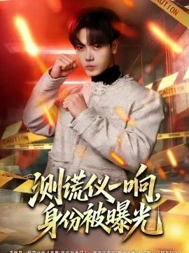 测谎仪一响,身份被曝光(80集)李文轩&刘子洋 (2026)-58创客