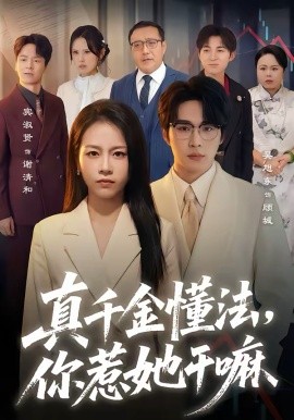 真千金懂法，你惹她干嘛（60集）吴旭东＆宾淑贤 (2026)-58创客