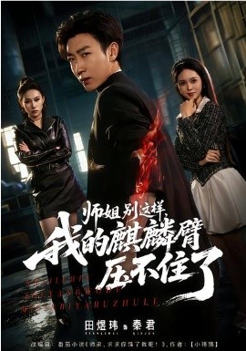 师姐别这样，我的麒麟臂压不住了（80集）李思颖&田煜玮 (2026)-58创客