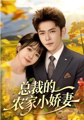 总裁的农家小娇妻（118集）杨彦光&林筱艾 (2026)-58创客