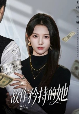 故作矜持的她（61集）尤洋＆朱礼仪 (2026)-58创客