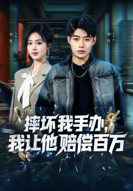 摔坏我手办，我让他赔偿百万（70集）青淮＆李科 (2026)-58创客