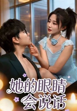 她的眼睛会说话（80集）闫聪＆梦龙 (2026)-58创客