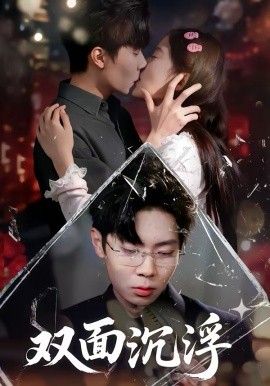 双面沉浮（80集）常伦豪＆郑源 (2026)-58创客