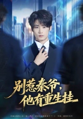 别惹秦爷他有重生挂（81集）林昱希＆郧怡静 (2026)-58创客