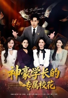 神豪学长的专属校花(80集)刘熠辉&李坤怡 (2026)-58创客