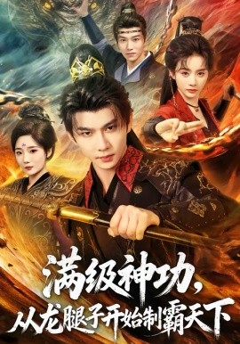 满级神功，从龙腿子开始制霸天下（80集）黄彦恺＆尹司思 (2026)-58创客