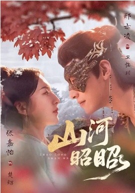 山河昭昭（61集）邢亦凌＆张嘉怡 (2026)-58创客