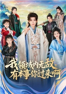 我领域内无敌，有本事你过来啊（70集）刘檀嘉&蓝曦鹿 (2026)-58创客