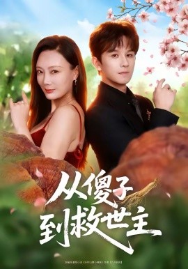 从傻子到救世主（80集）漆培鑫＆王李丹鈮 (2026)-58创客