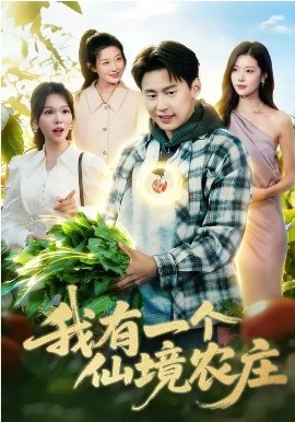 我有一个仙境农庄（102集）黄小黄&杜远航 (2026)-58创客
