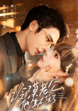 冷漠老公他坐不住了（70集）罗楚凡＆唐七七 (2026)-58创客