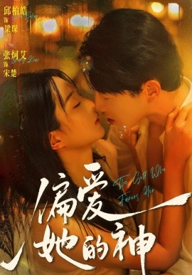 偏爱她的神（75集）邱柏皓＆张炣艾 (2026)-58创客