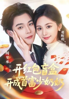 开红包盲盒开成首富少奶奶（61集）闻至承＆邓昕玥 (2026)-58创客