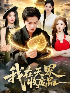 我在天界收废品（90集）钟展鸿&陈禺宏 (2026)-58创客