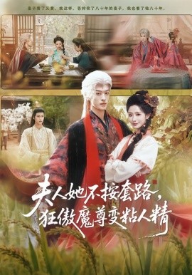 夫人她不按套路，狂傲魔尊变粘人精（61集）孙梓铖＆张嘉妤 (2026)-58创客