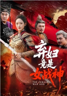 弃妇竟是女战神（99集）黄斯琪&章凯 (2026)-58创客