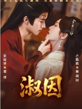 淑因（65集）张庭睿&卢鹿鹿 (2026)-58创客