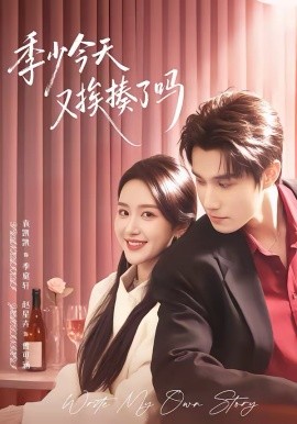 季少今天又挨揍了吗＆老婆赚钱养家我貌美如花（68集）袁凯凯＆赵星卉 (2026)-58创客