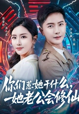 你们惹她干什么，她老公会修仙（75集）李永鑫＆张嘉妤 (2026)-58创客