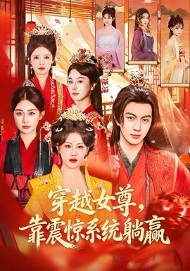 穿越女尊,靠震惊系统躺赢(96集)郭岩松&杨依霖 (2026)-58创客