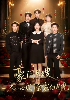 豪门月嫂，一不小心成了全家的白月光（96集）刘宴辰＆唐之斐 (2026)-58创客