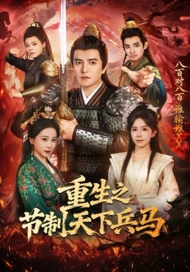 重生之节制天下兵马（60集）周煜非＆蒋开鑫 (2026)-58创客