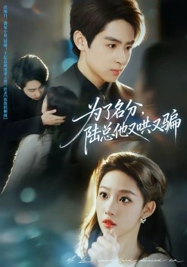 为了名分，陆总他又哄又骗（80集）李小风＆曹璐 (2026)-58创客