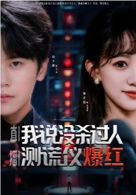 直播：我说没杀过人，测谎仪爆红&直播我说没杀过人测谎仪爆红（79集）段少卿&陈贞妮 (2026)-58创客