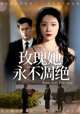 玫瑰她永不凋绝（68集）鄢子纶＆钟小淇 (2026)-58创客