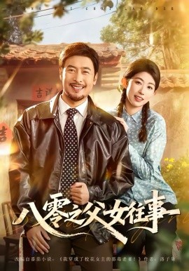 八零之父女往事（81集）王晓冬＆崔丰美慧 (2026)-58创客