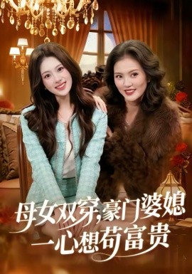 母女双穿，豪门婆媳一心想苟富贵（83集）侯钰铃＆谢筱微 (2026)-58创客
