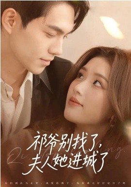 祁爷别找了，夫人她进城了（70集）林瑞淇&徐汇强 (2026)-58创客