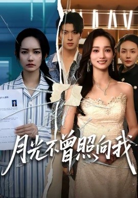 月光不曾照向我（60集）齐宥澄＆洪佳 (2026)-58创客