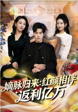 嫡脉归来：红颜相伴返利亿万（80集）高斌贺&贺嘉悦 (2026)-58创客