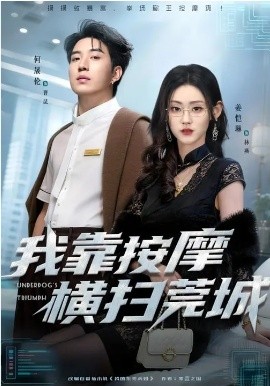 我靠按摩横扫莞城（76集）姜恺琳&何晓浩 (2026)-58创客