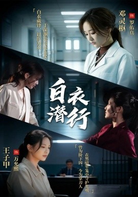 白衣潜行（77集）王子甲＆邓灵枢 (2026)-58创客