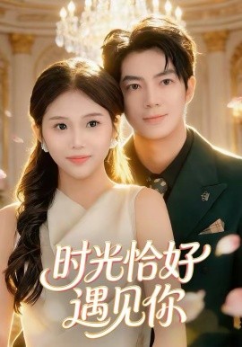 时光恰好遇见你（80集）亦程＆邓佳莹 (2026)-58创客