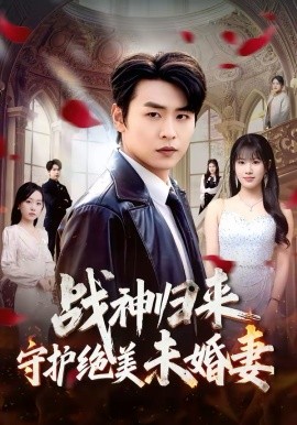 战神归来守护绝美未婚妻（80集）孔德瑞＆王熳熳 (2026)-58创客