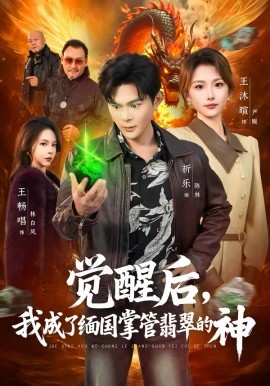 觉醒后，我成了缅国掌管翡翠的神（71集）王沐暄＆祈乐 (2026)-58创客