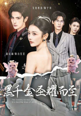 黑千金圣耀而至（75集）艾克力亚＆潘钰涵 (2026)-58创客