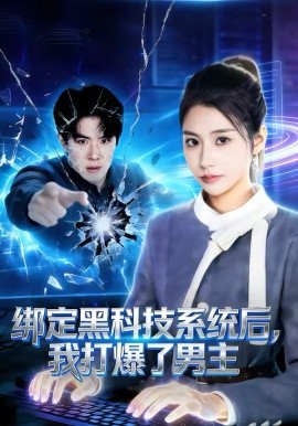 绑定黑科技系统后，我打爆了男主（80集）刘哲宇＆张潇予 (2026)-58创客