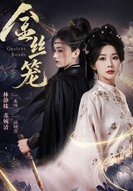 金丝笼（61集）韩艺博＆姜瑶 (2026)-58创客