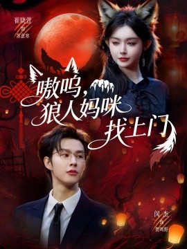 嗷呜，狼人妈咪找上门（60集）闵杰＆崔晓萱 (2026)-58创客