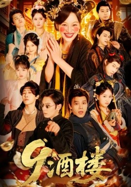 9酒楼（69集）党琪凯＆年年 (2026)-58创客