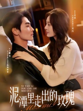 泥潭里走出的玫瑰（91集）谢筱溦＆陈钊竖 (2026)-58创客