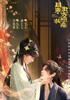 日出东方照扶桑（82集）李佑霖＆唐七七 (2026)-58创客