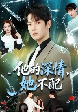 他的深情，她不配（69集）朱旻昕＆王雨汐 (2026)-58创客