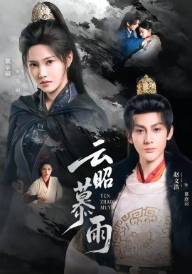 云昭暮雨（62集）赵文浩＆莫辛硕 (2026)-58创客