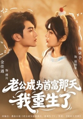 老公成为首富那天我重生了（80集）林柒予&金佳遇 (2026)-58创客